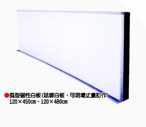 弧型磁性白板 (琺瑯白板、可現場丈量訂作)