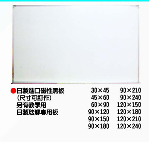 日製進口磁性白板 (尺寸可訂作)